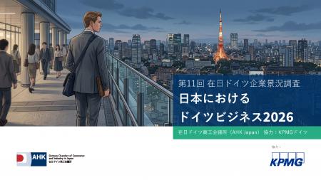 地政学的に不安定な時代でも、日本はドイツ企業にとっ