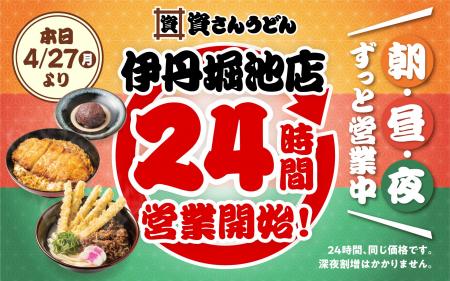 【資さんうどん伊丹堀池店】本日4/27（月）～24時間営