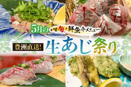 【さくら水産】初夏の海から銀の輝き。5月限定「豊洲