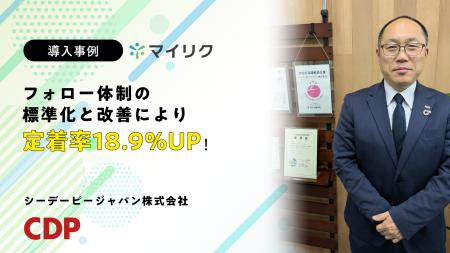 シーデーピージャパン株式会社が「マイリク」を導入　