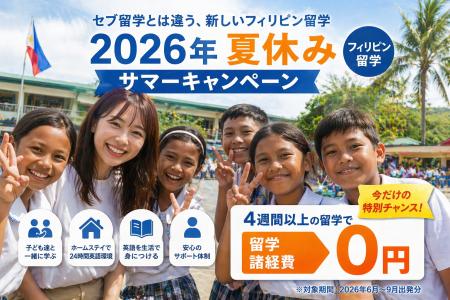 「セブ留学とは違う」生活の中で英語が身につくフィリ