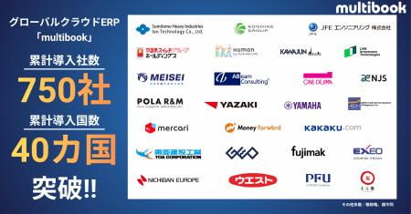 グローバルクラウドERP「multibook」、累計導入企業数