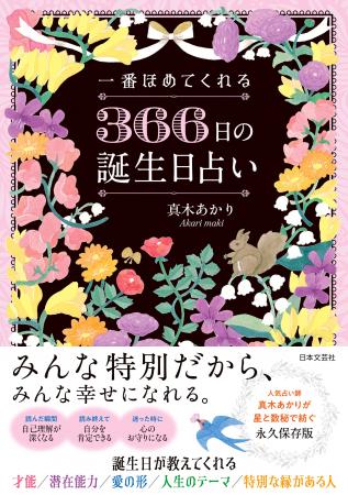 【新刊発売】366日すべてに意味がある――真木あかり新