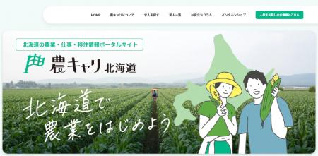 「北海道の農業人手不足を“一気通貫”で解決。人事のプ