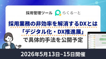 採用業務の非効率を解消するDXとは―「らくるーと」、