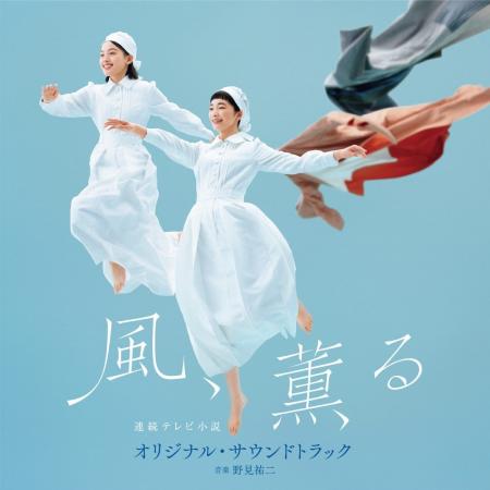 野見祐二が紡ぐ連続テレビ小説『風、薫る』の音楽を集