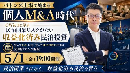 バトンズ上場で加速する個人M&A時代。GW初日に学ぶ“収
