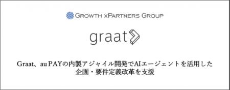 Graat、au PAYの内製アジャイル開発でAIエージェント