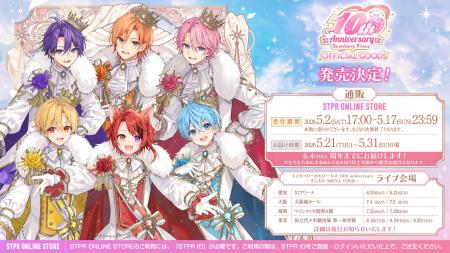 すとぷり結成10周年記念グッズ発売決定！王子衣装の周