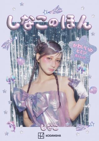 大人気インフルエンサー「しなこ」初のスタイルブック