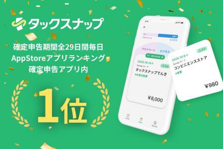 確定申告アプリ「タックスナップ」が、2026年 確定申