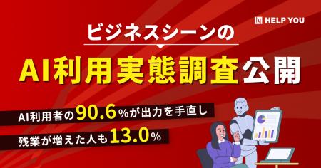 AI利用者の90.6%が出力を手直し、残業が増えた人も13.