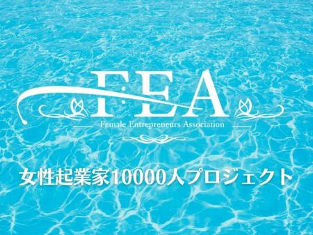 女性起業家支援協会FEA、会員数2000人を突破