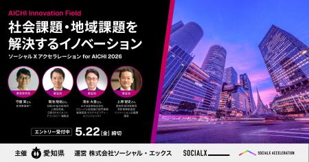 【ソーシャル・エックス】自治体と共に事業を創る。愛