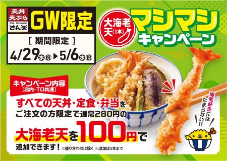 【天丼・天ぷら本舗 さん天】4/29（水・祝）～GW限定