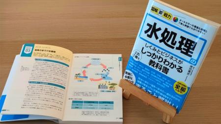 新人から専門外のビジネスパーソンまで！水処理ビジネ