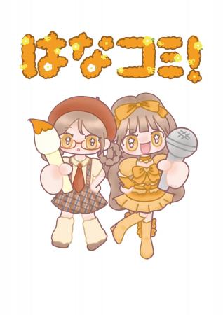 ＝LOVE 大場花菜が「アイドルの日常」を描くコミック