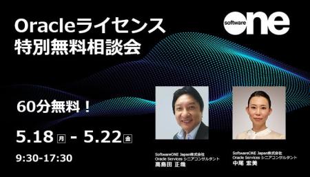SoftwareOne、Oracleライセンスに関する不安解決をご