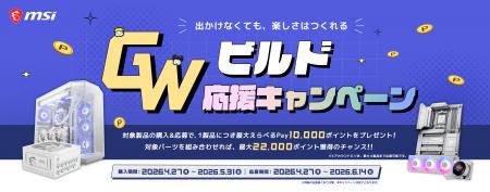 MSI、「GWビルド応援キャンペーン」を開催対象製品購