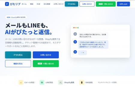 Shopify連携型CS支援ツール「ぴたリプ」にてブラック