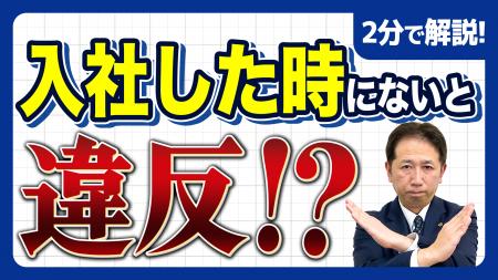 《要注意》入社初日にこれがないと違反。労働条件通知