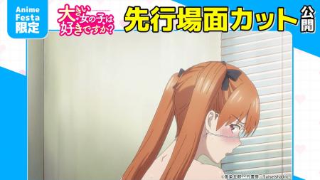 AnimeFesta独占配信『大きい女の子は好きですか？【プ