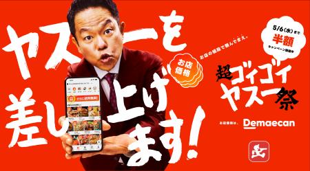 出前館、ダイアン・津田さん、ドンデコルテの2人utf-8