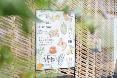 【イベントレポート】植物を「百貨店」のように、「展