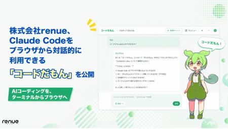 株式会社renue、Claude Codeをブラウザから対話的に利