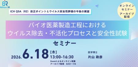 ICH Q5A（R2）改正対応　バイオ医薬のウイルス安全性