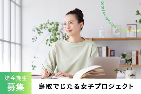鳥取でじたる女子プロジェクト第4期生 募集開始