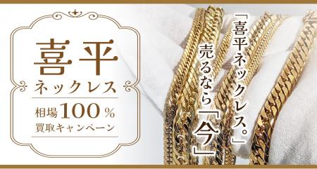 【ゴールドプラザ】喜平ネックレス相場100％買取キャ