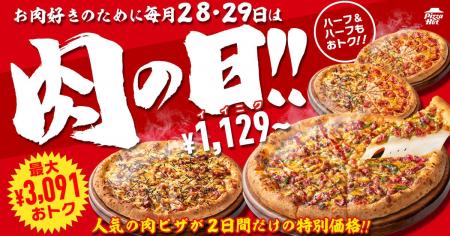 【毎月28日・29日は“肉ピザハット”】ガッツリお肉ピザ