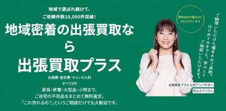 出張買取プラス、関東・東海圏で新たに5店舗オープン