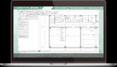 電気設備CAD「CADWe'll Tfas14E 電気設備編」動画コ