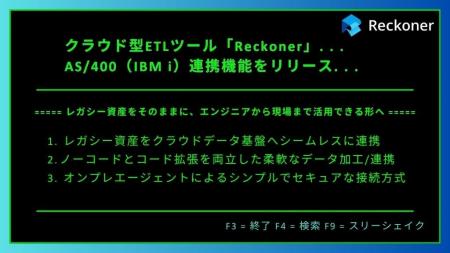 クラウド型ETLツール「Reckoner」、AS/400（IBM i）連