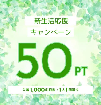 【ポケアン】「チェックイン」で新生活応援企画を開催