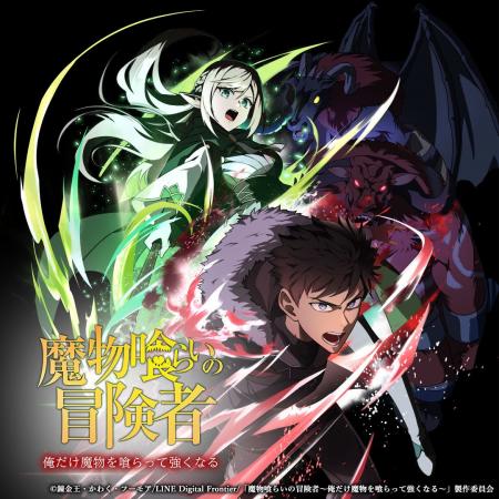 2026年4月放送アニメ『魔物喰らいの冒険者～俺だけ魔