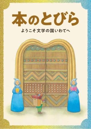 本のとびら～ようこそ文学の国いわてへ～