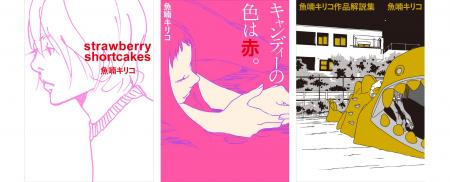 ファン待望！ 魚喃キリコの不朽の名作が電子版で登場