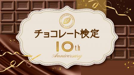 【チョコレート検定10周年】10周年限定合格認定証や明