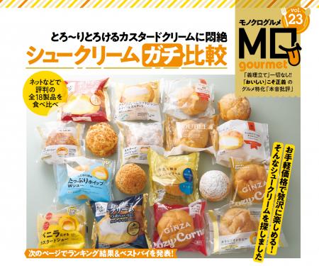 【シュークリームランキング】とろ～りとろけるカスタ