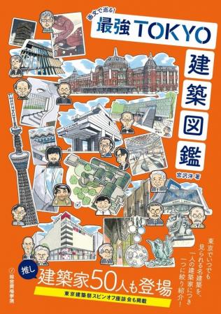 必読！東京の推し建築50件と建築家50人を堪能する建築
