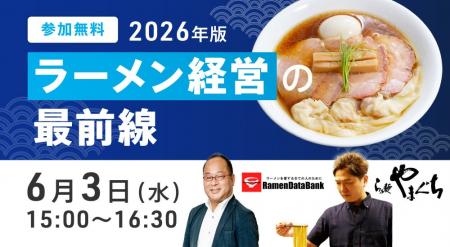 「2026年版 ラーメン経営の最前線」セミナー開催のお
