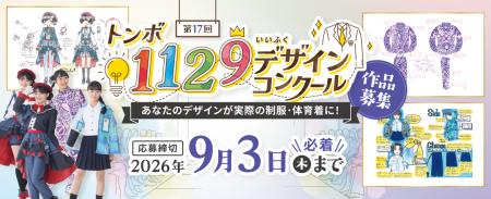 【トンボ学生服】『第17回トンボ1129(いい服)デザイン
