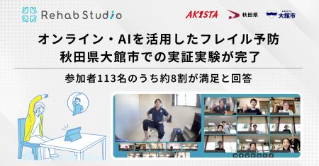 介護リハビリテックのRehab、秋田県大館市でのオンラ