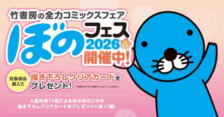 『ぼのフェス2026春』が全国の書店にて4月27日より順