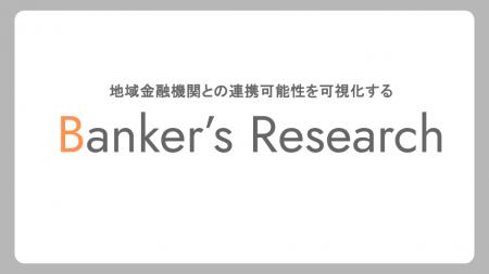 地域金融機関とのアライアンスを目指す事業会社に向け