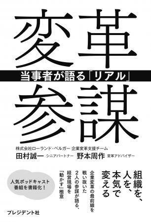 「賢いね」で終わらせない。ローランド・ベルガーが描