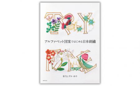 「日本刺繡でアルファベット!?」はじめてでも縫える新
